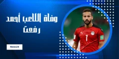 وفاة اللاعب المصري أحمد رفعت إثر أزمة قلبية