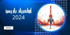 أولمبياد باريس 2024