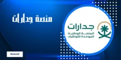 منصة جدارات: توفر 70 ألف وظيفة ابحث عن مكانك في سوق العمل!