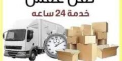 نقل عفش حولي مع الفك والتغليف والتركيب